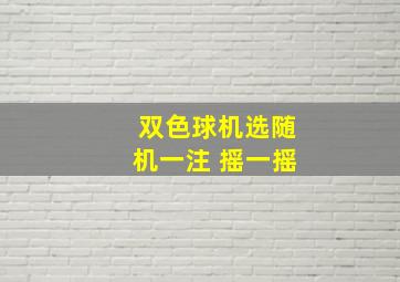 双色球机选随机一注 摇一摇